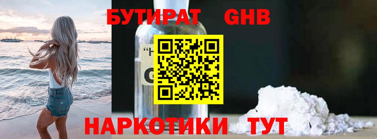 БУТИРАТ 1.4BDO Новокуйбышевск