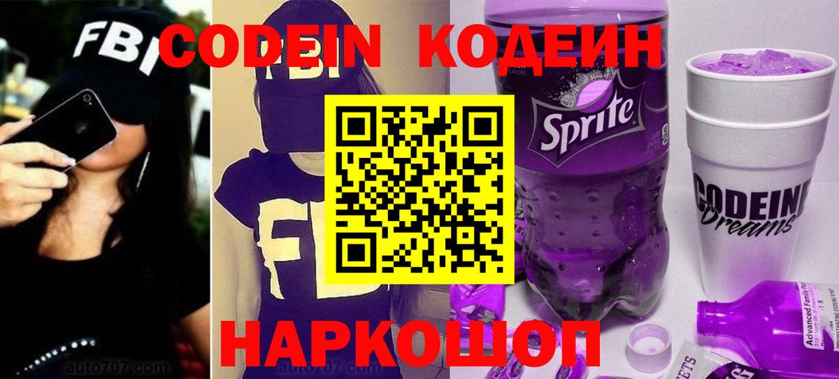 Codein напиток Lean (лин)  Вход с VPN  Новокуйбышевск 